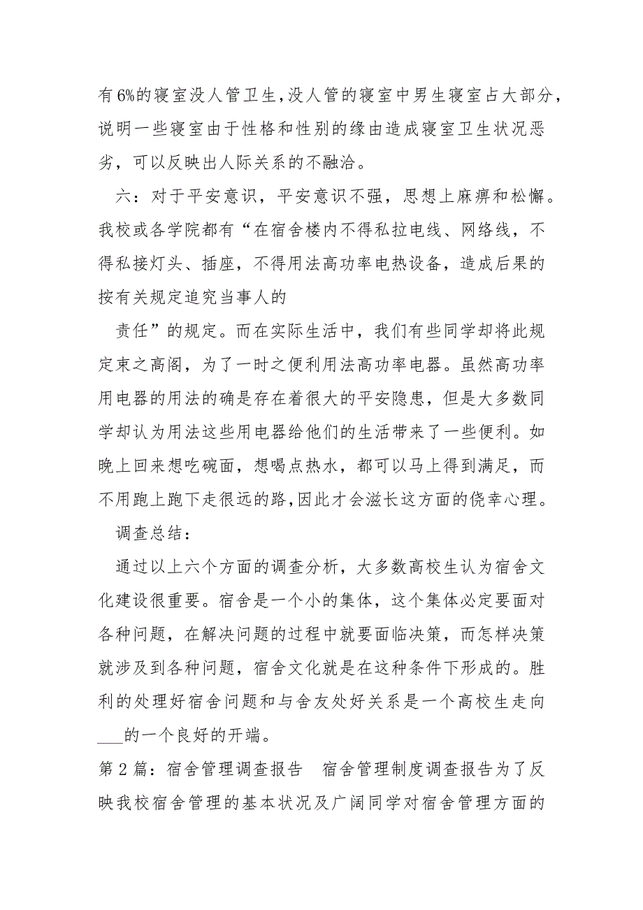 宿舍调查报告共4篇.docx_第3页