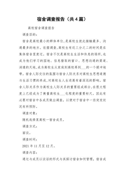 宿舍调查报告共4篇.docx