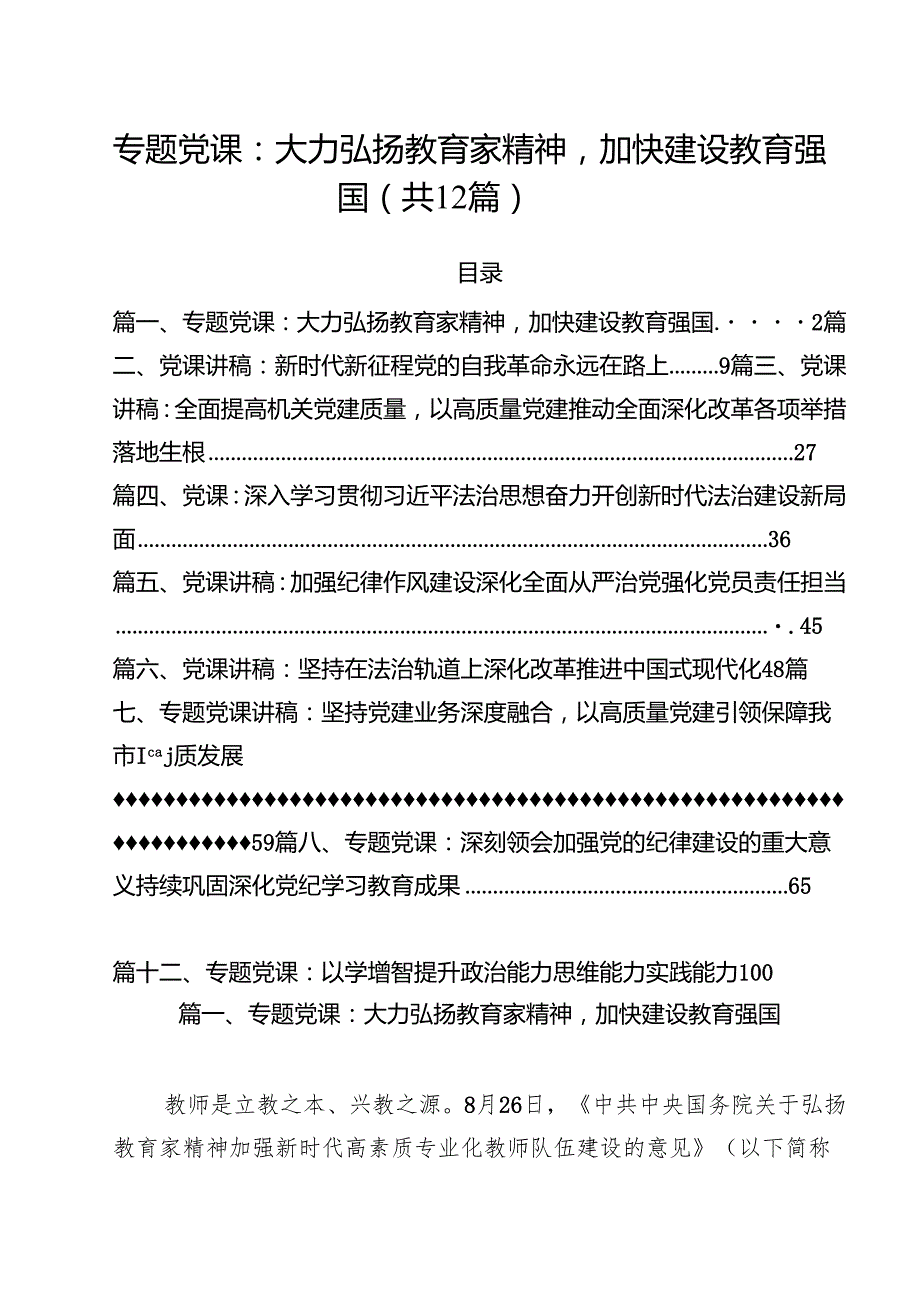 12篇 2025年6月专题党课学习讲稿 （优秀范文）.docx_第1页