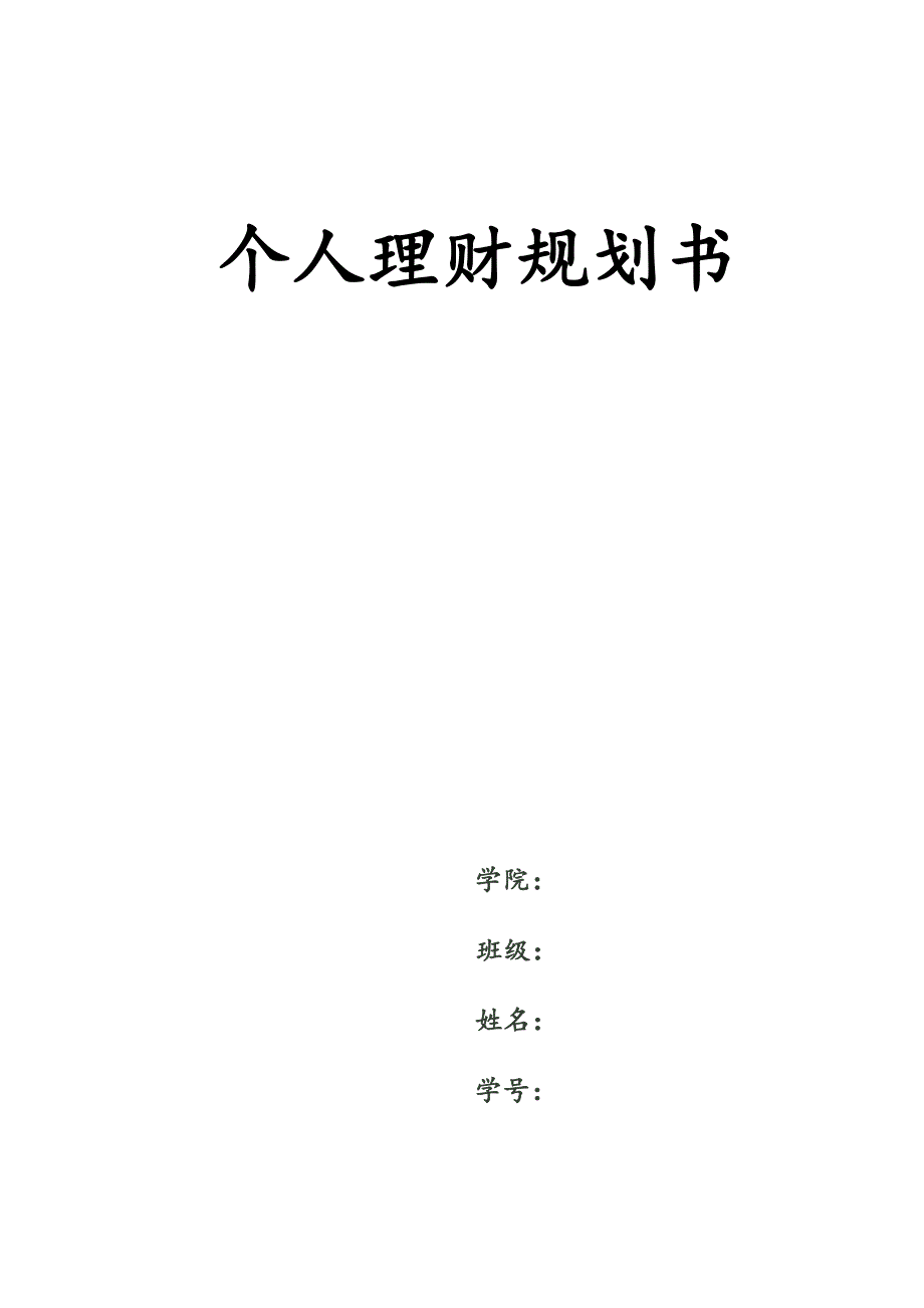 大学毕业后五年内个人理财规划.doc_第1页