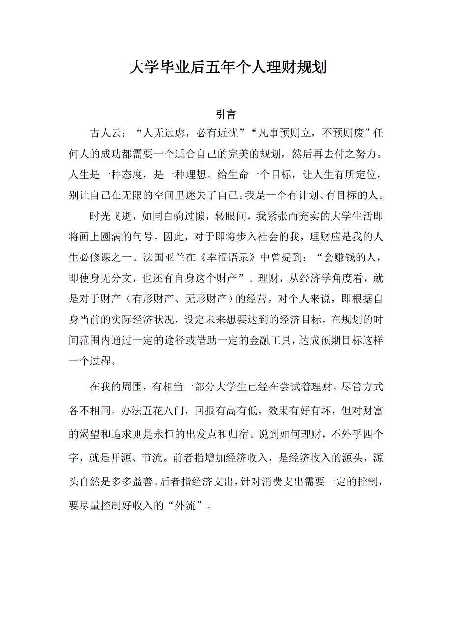 大学毕业后五年内个人理财规划.doc_第2页