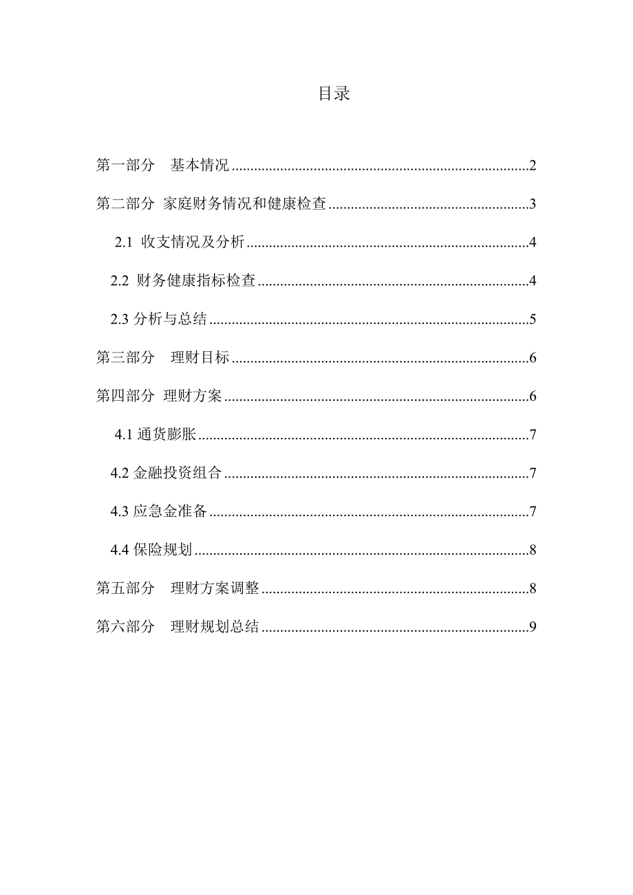 大学毕业后五年内个人理财规划.doc_第3页