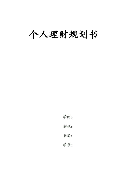 大学毕业后五年内个人理财规划.doc