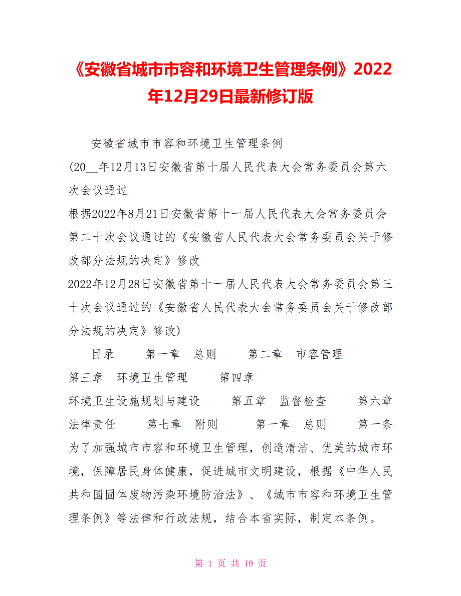 安徽省城市市容和环境卫生管理条例2022年12月29日最新修订版.doc_第1页