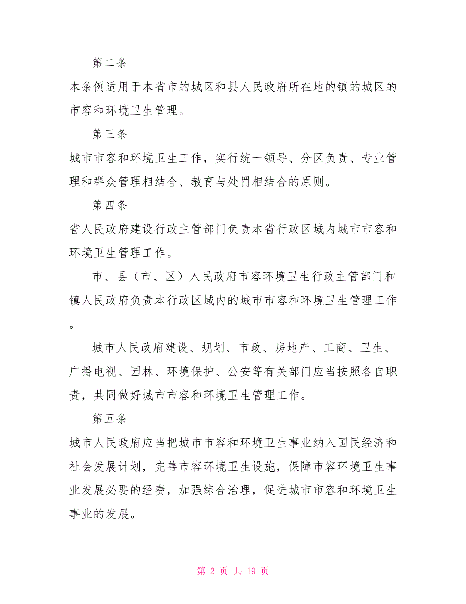 安徽省城市市容和环境卫生管理条例2022年12月29日最新修订版.doc_第2页