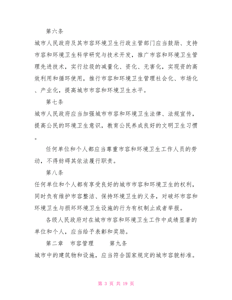 安徽省城市市容和环境卫生管理条例2022年12月29日最新修订版.doc_第3页