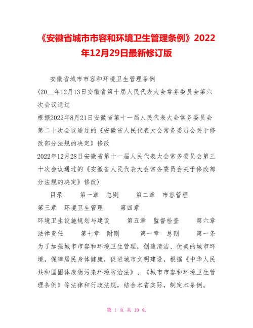 安徽省城市市容和环境卫生管理条例2022年12月29日最新修订版.doc