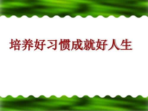 家长进课堂养成良好习惯.ppt