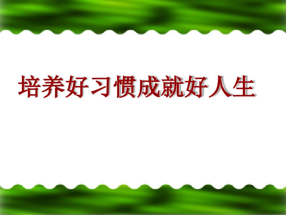 家长进课堂养成良好习惯.ppt_第1页