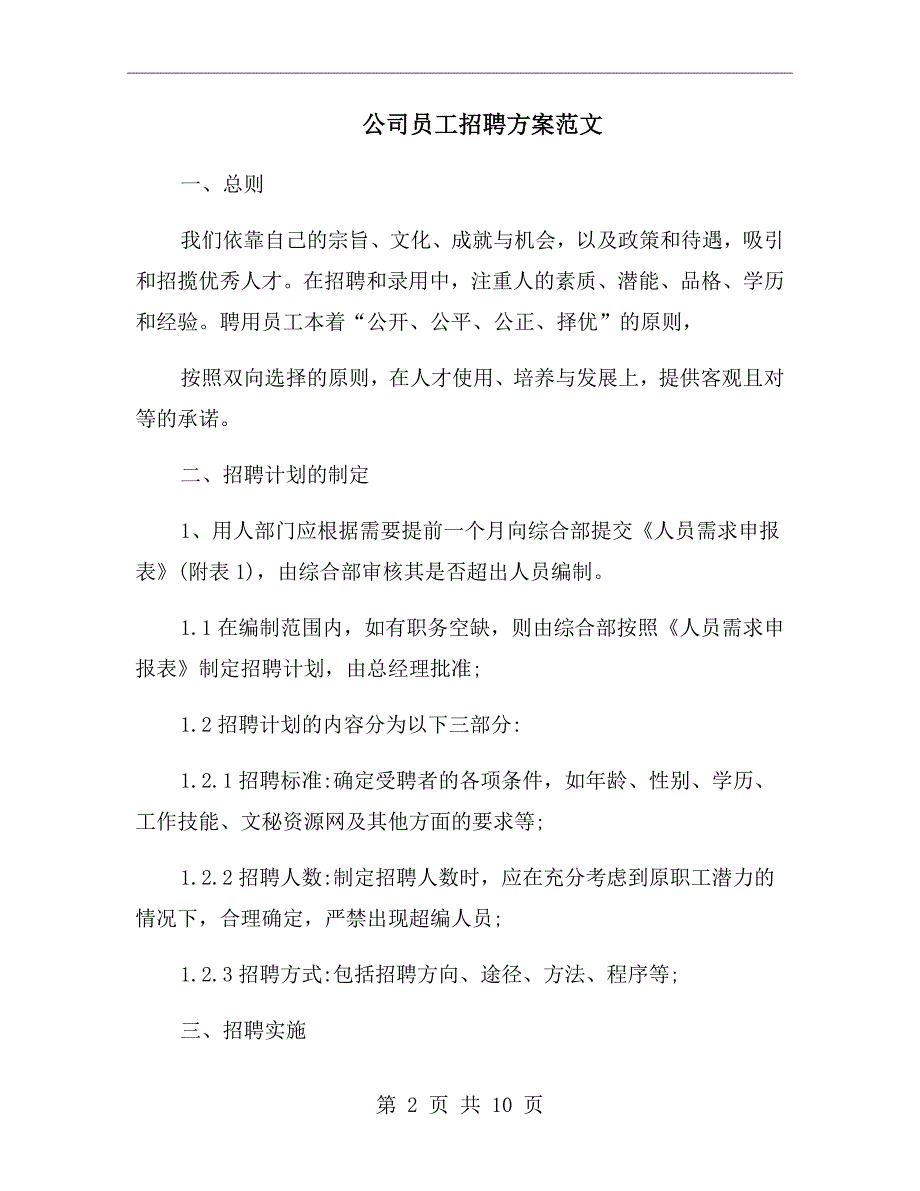 公司员工招聘方案范文.doc_第2页