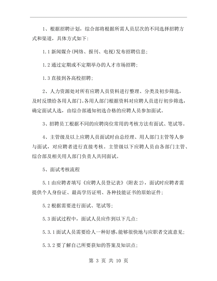 公司员工招聘方案范文.doc_第3页