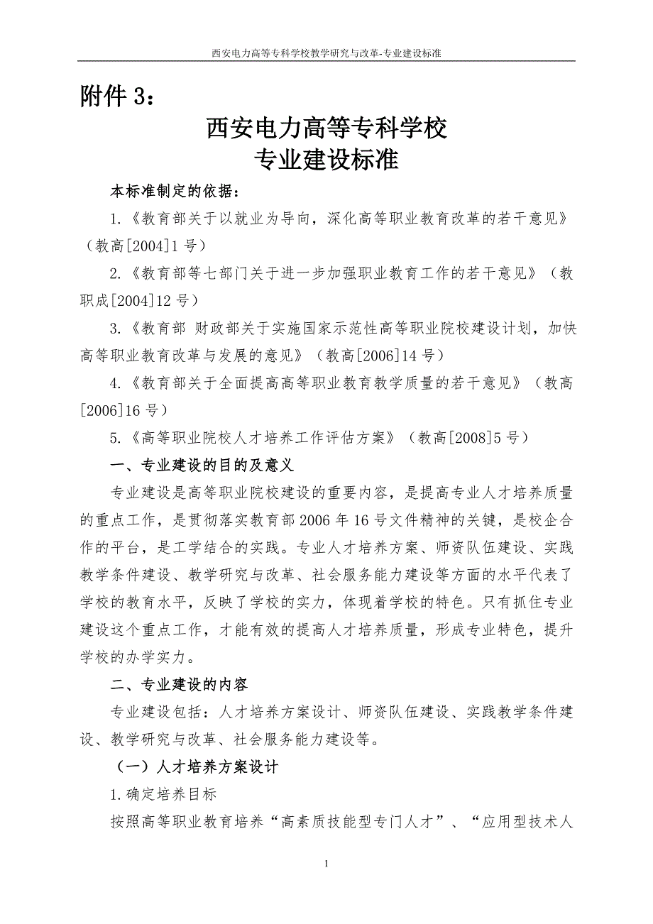 专业建设标准.doc_第1页