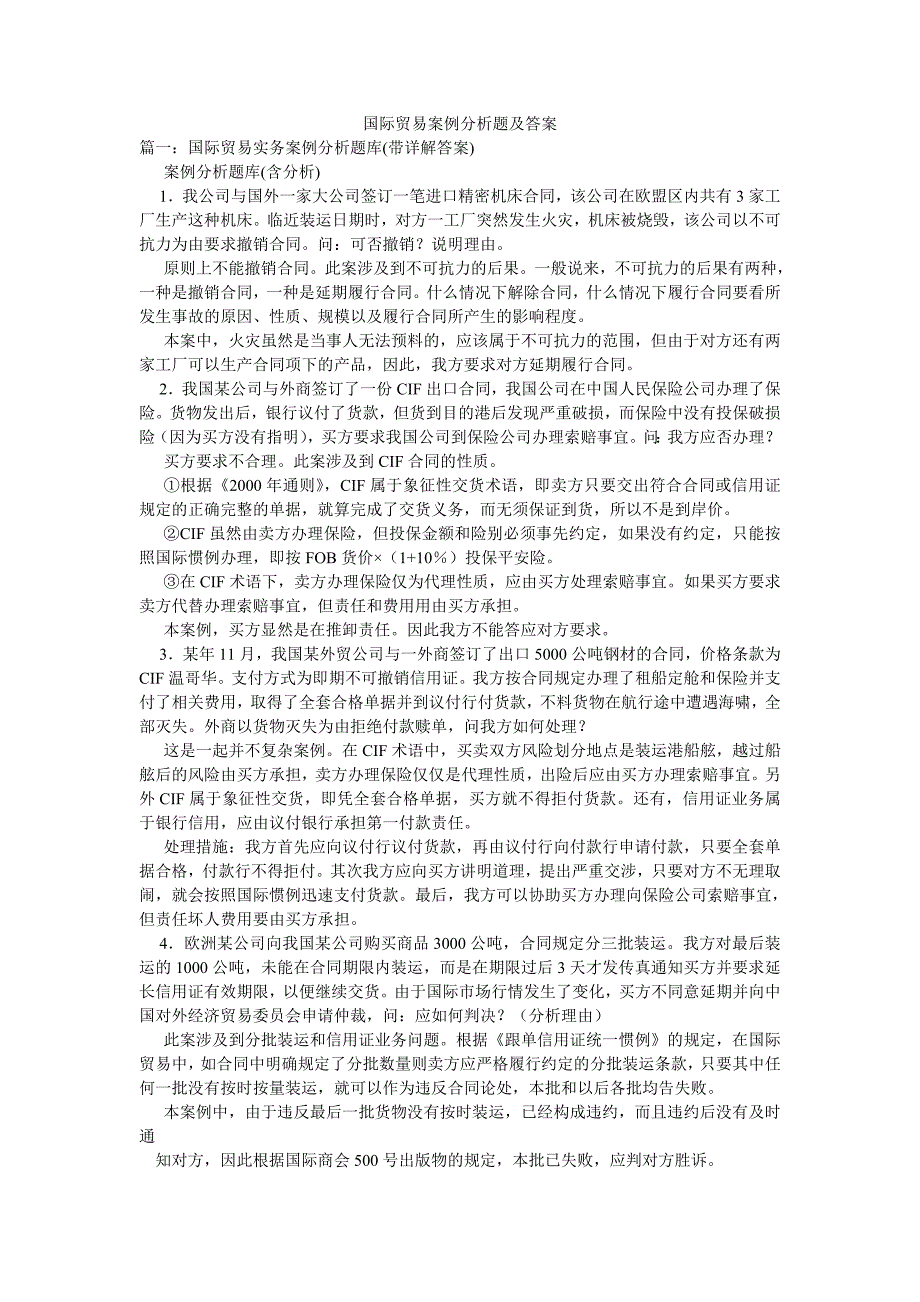 国际贸易案例分析题及答案.doc_第1页