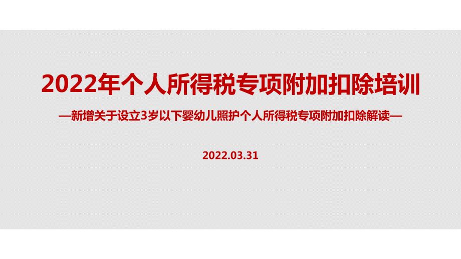 全文图解2022年个税七项专项附加扣除PPT.ppt_第1页