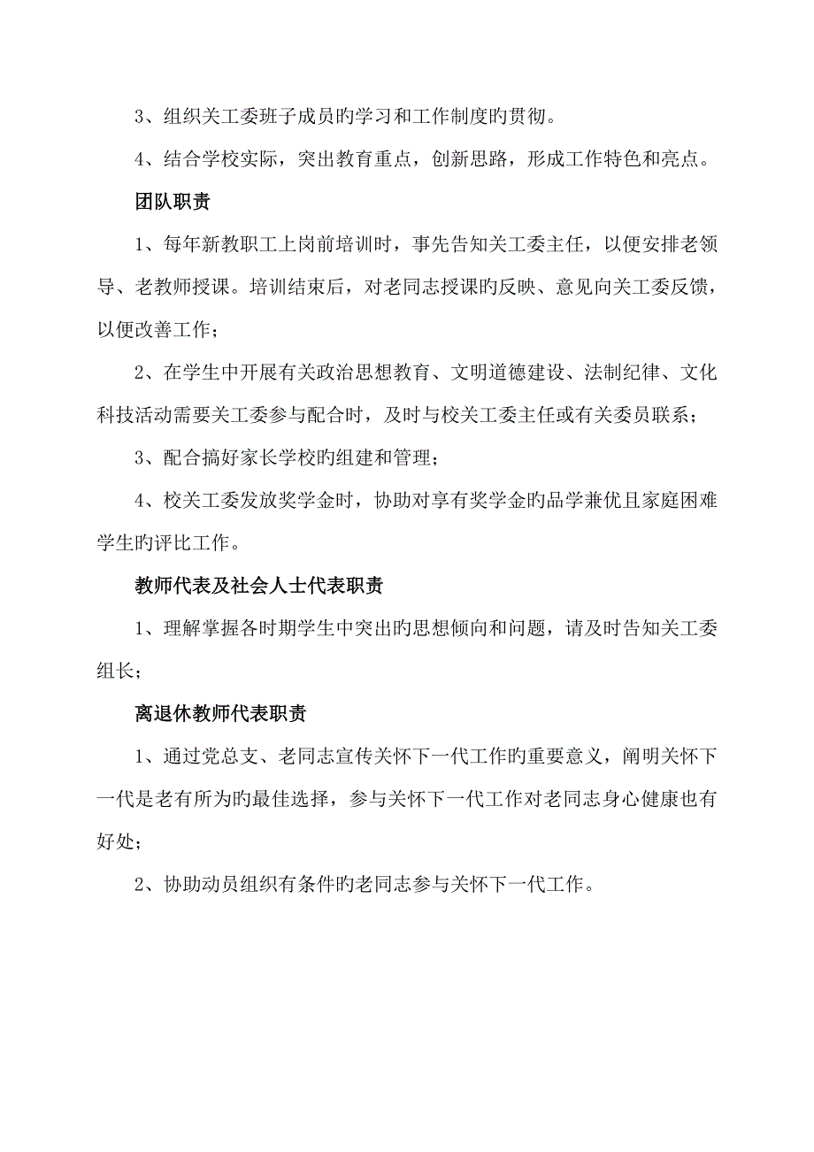 学校关心下一代工作委员会组织机构及职责分工.doc_第2页