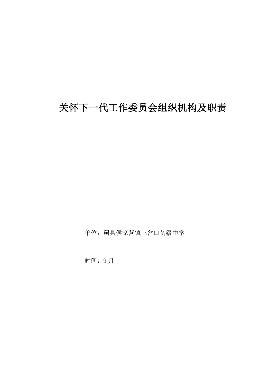 学校关心下一代工作委员会组织机构及职责分工.doc_第3页