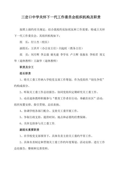 学校关心下一代工作委员会组织机构及职责分工.doc
