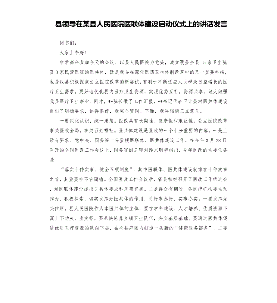 县领导在某县人民医院医联体建设启动仪式上的讲话发言.docx_第1页
