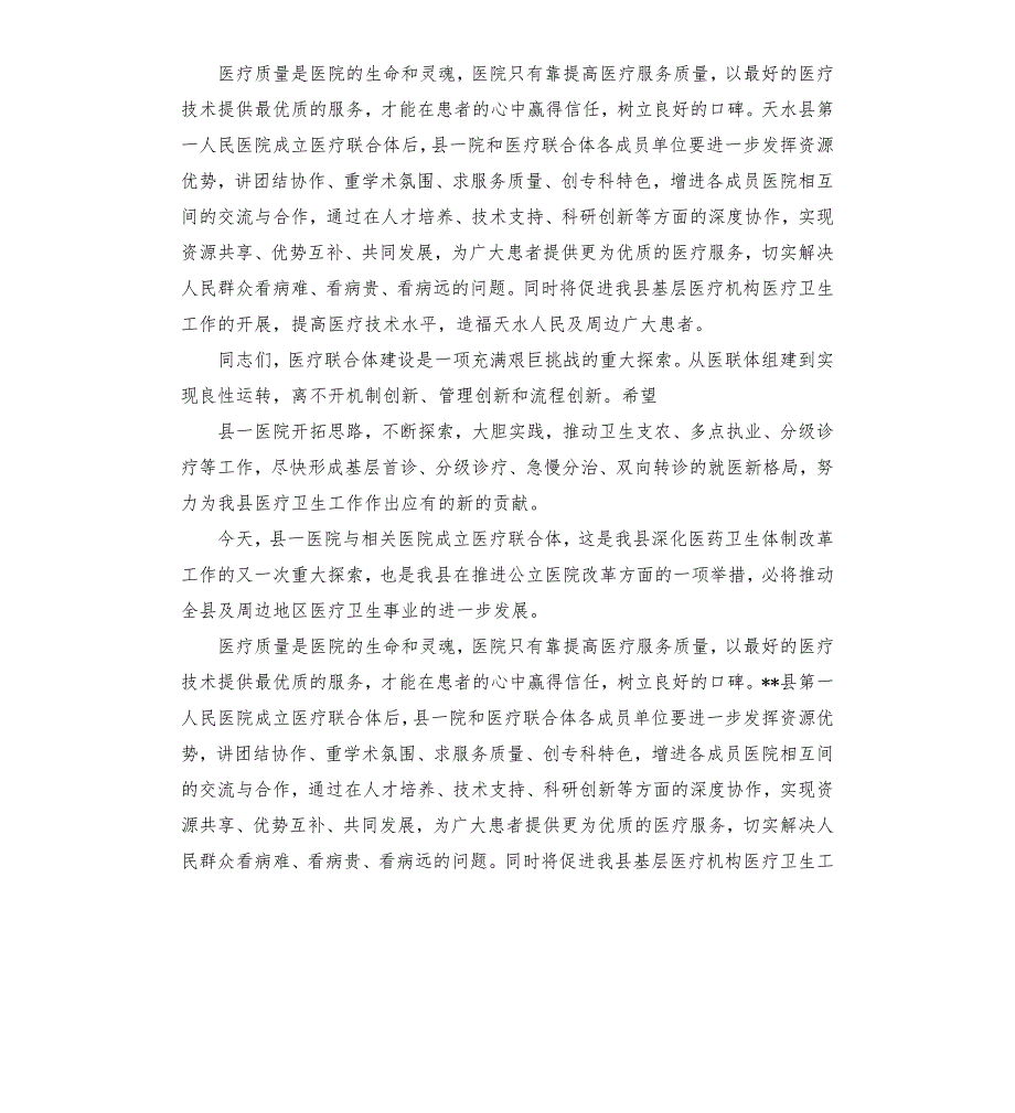 县领导在某县人民医院医联体建设启动仪式上的讲话发言.docx_第3页