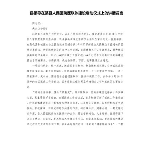 县领导在某县人民医院医联体建设启动仪式上的讲话发言.docx