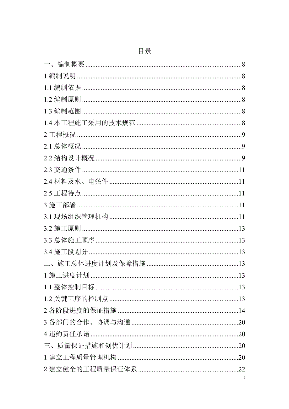 南宁吴圩机场施工组织设计.doc_第1页