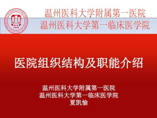 医院组织结构及职能介绍.ppt
