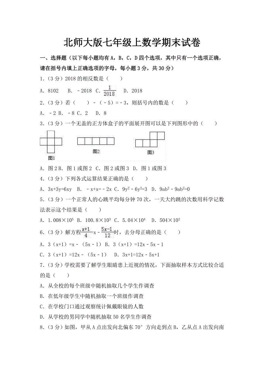 北师大版七年级上数学期末试卷及答案009.doc_第1页
