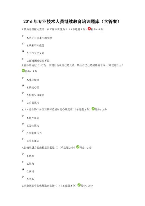 专业技术人员继续教育培训题库含答案.doc