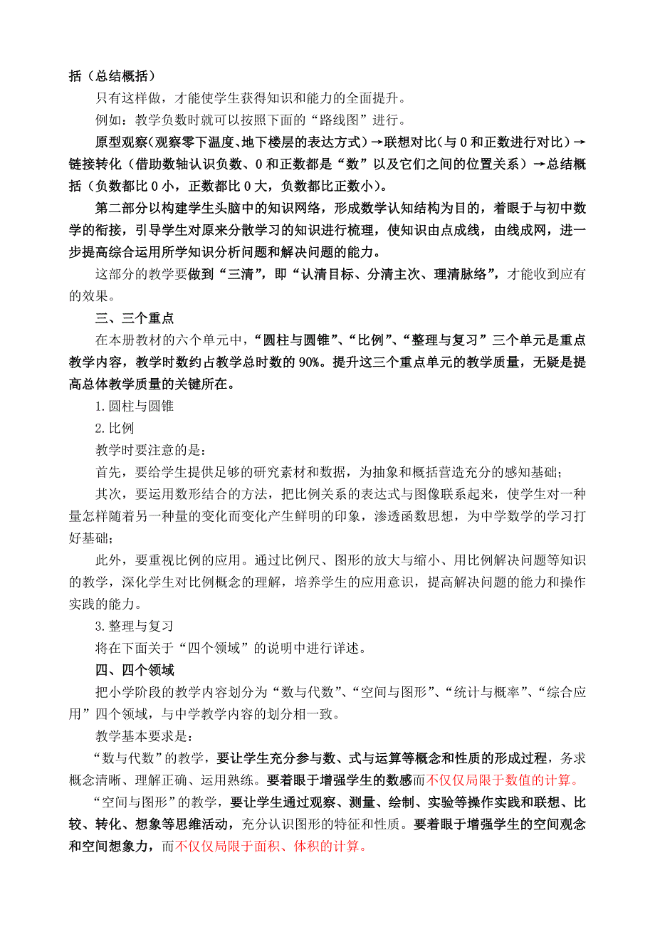 人教版小学数学六年级下册教材分析.doc_第2页