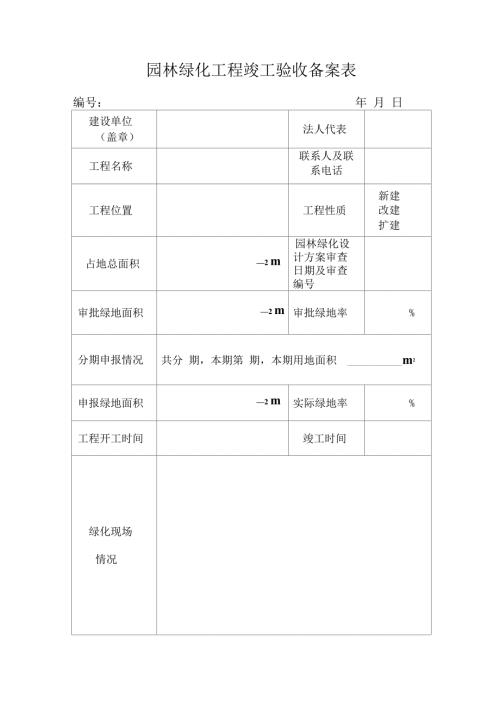 园林绿化工程竣工验收备案表.doc