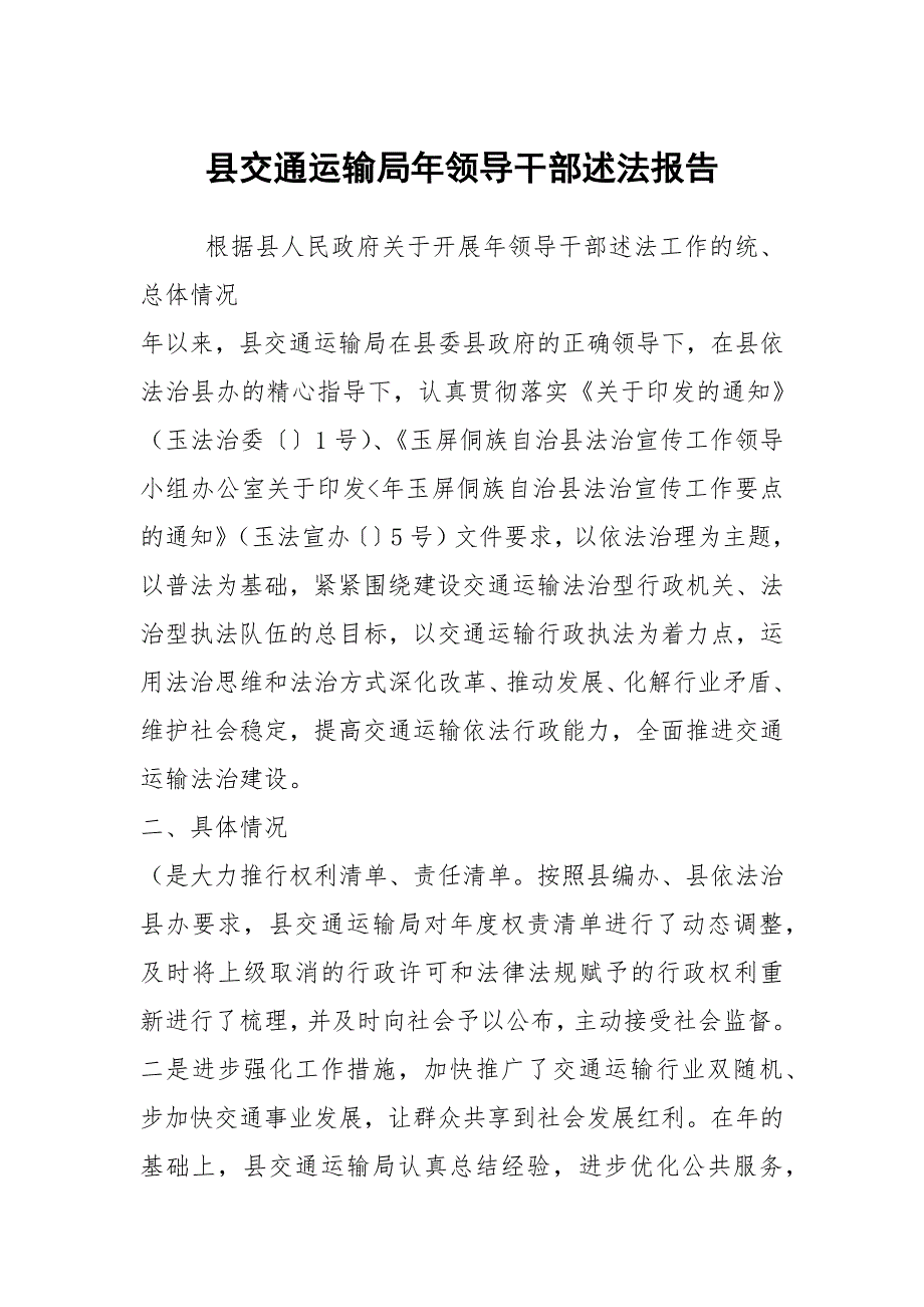 县交通运输局年领导干部述法报告.docx_第1页