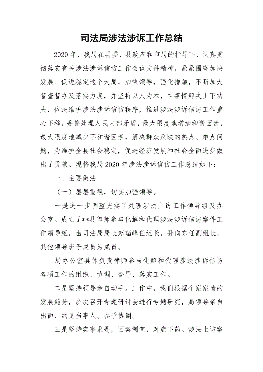 司法局涉法涉诉工作总结.doc_第1页