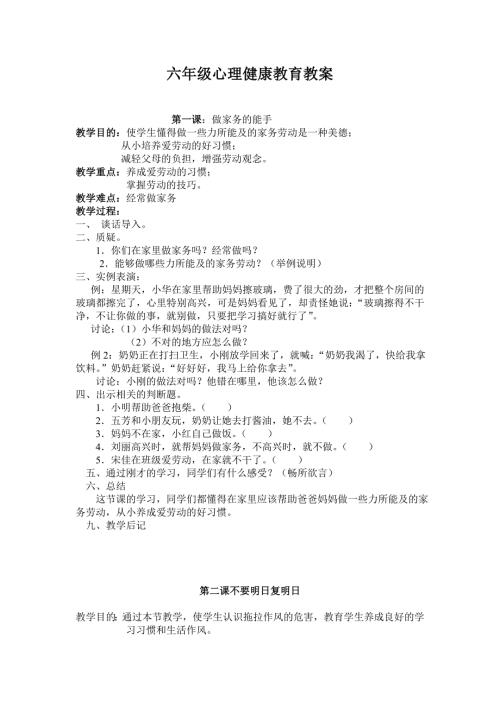 六年级心理健康教育教案.doc