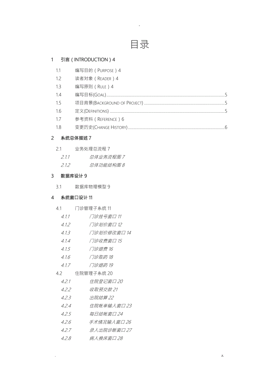 医院HIS管理系统详细设计说明书.doc_第2页