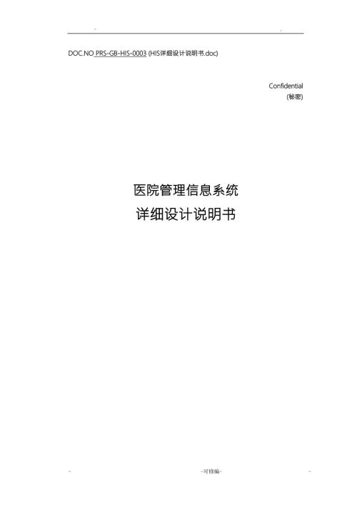 医院HIS管理系统详细设计说明书.doc