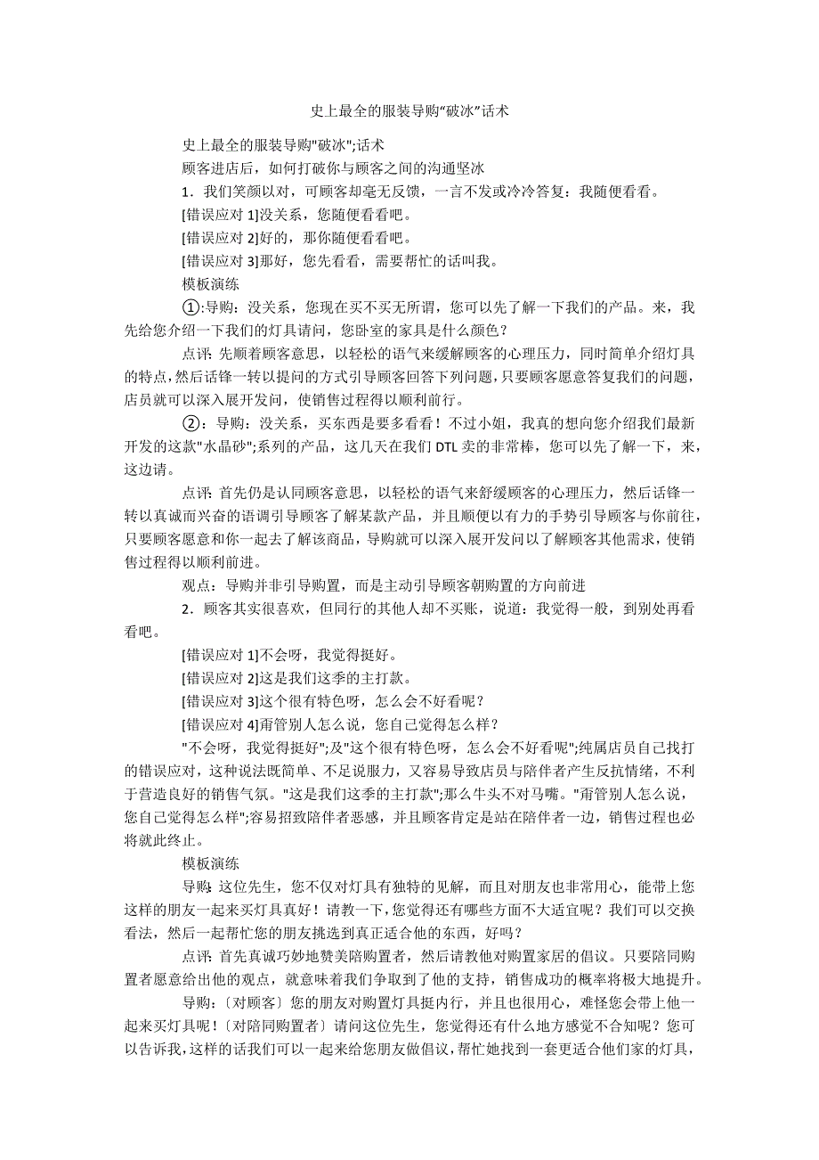 史上最全的服装导购破冰话术.docx_第1页