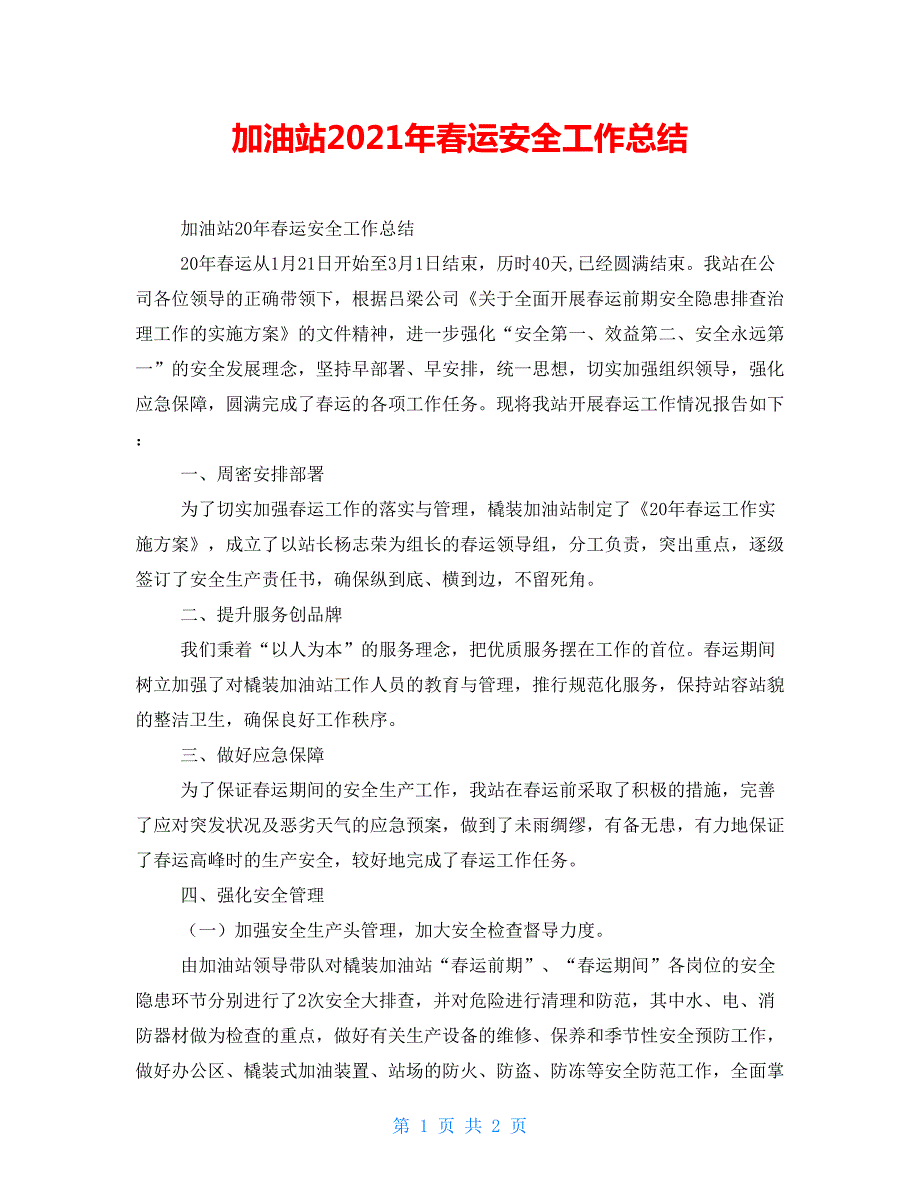加油站2021年运安全工作总结.doc_第1页