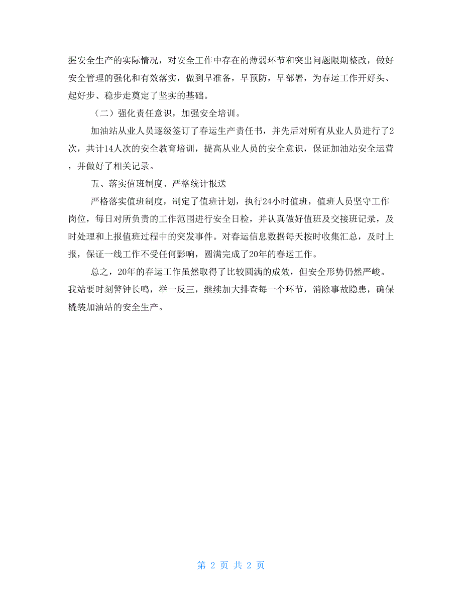 加油站2021年运安全工作总结.doc_第2页