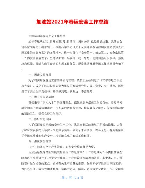 加油站2021年运安全工作总结.doc