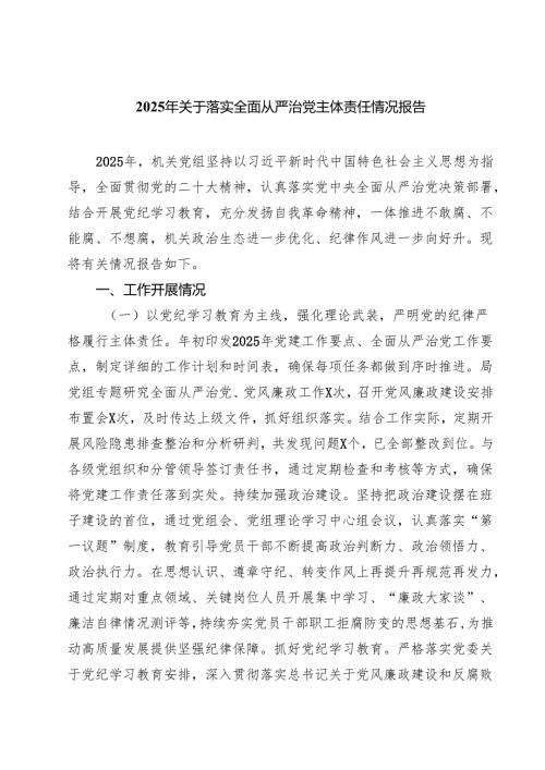 2025年关于落实全面从严治党主体责任情况报告 5篇精选范文.docx