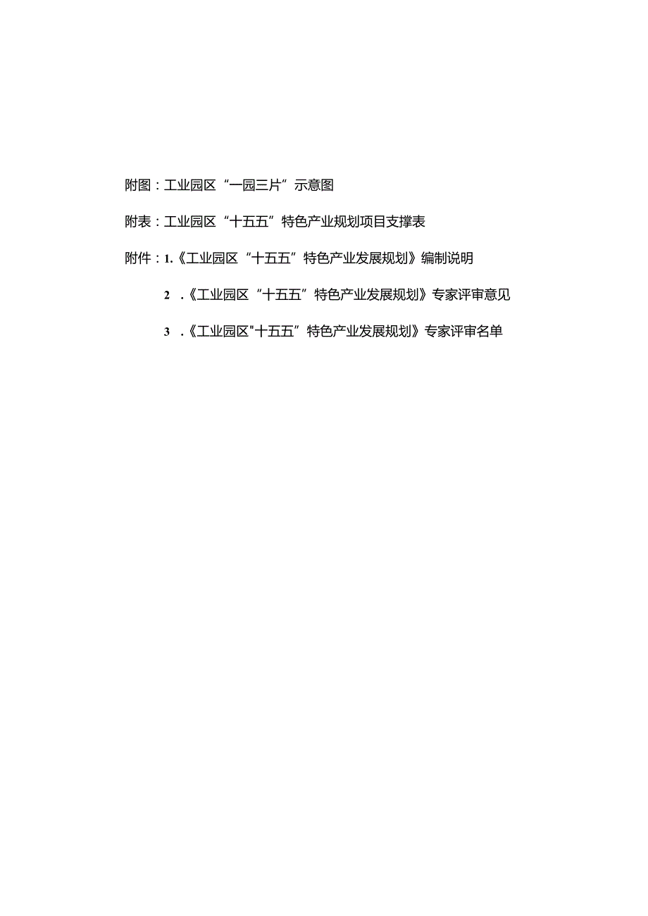 “十五五”工业园区特色产业发展规划.docx_第2页