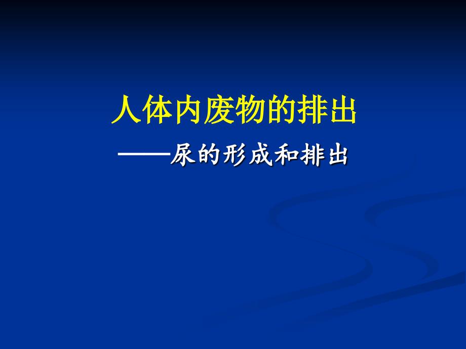 人体内废物的排出吴双说课稿.ppt_第1页