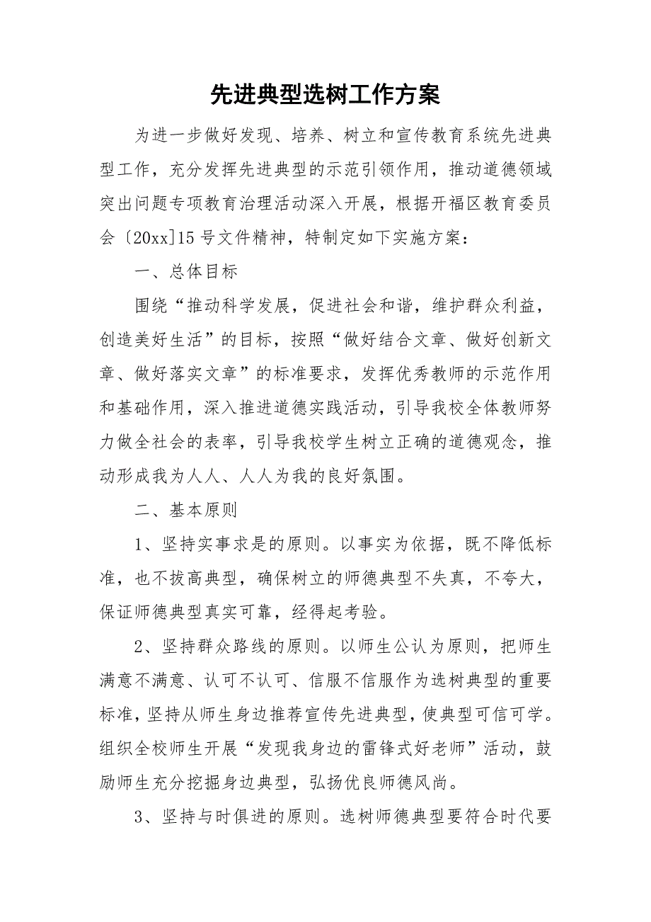 先进典型选树工作方案.doc_第1页