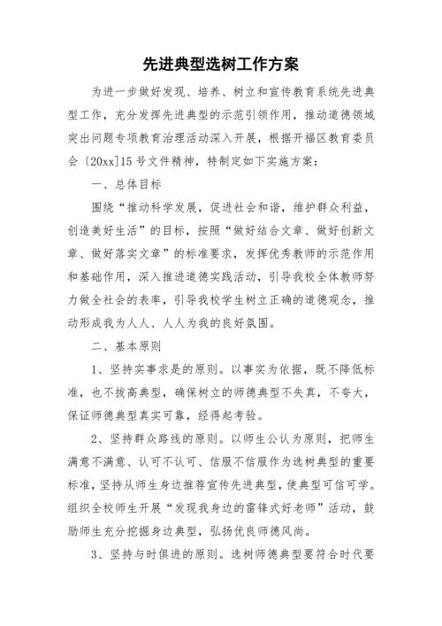先进典型选树工作方案.doc