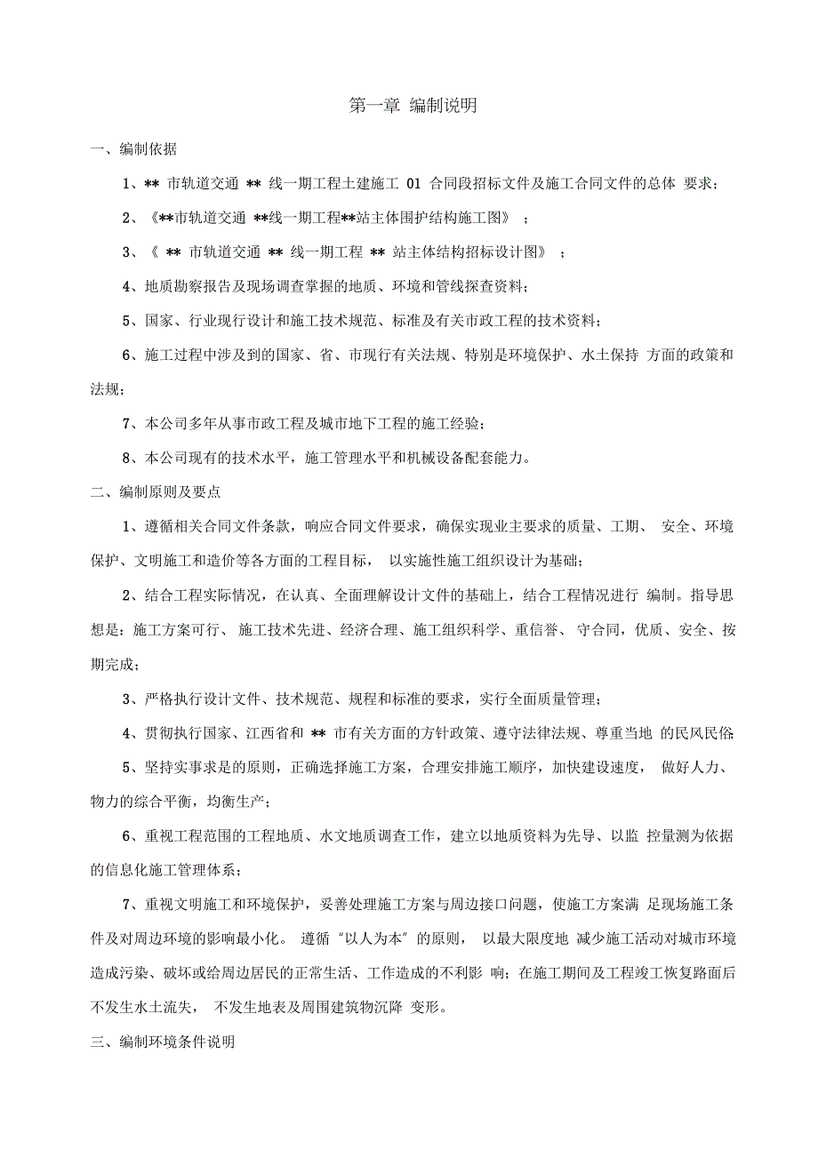 地铁站基坑开挖施工方案完整版.doc_第2页