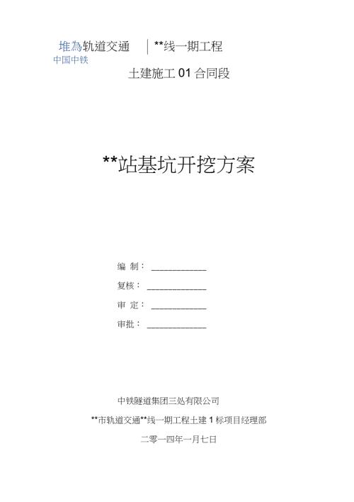 地铁站基坑开挖施工方案完整版.doc