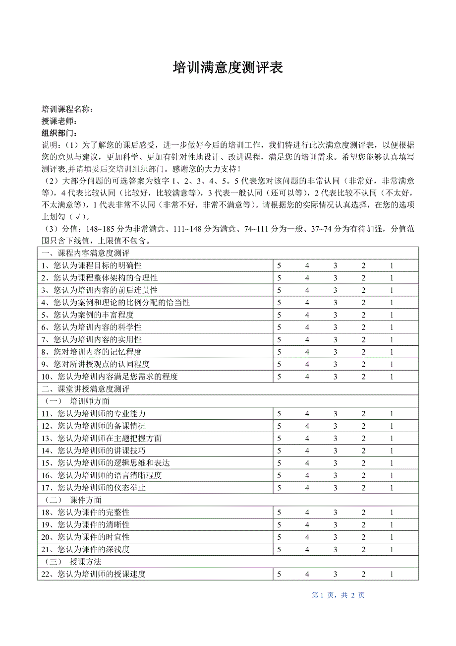 培训满意度测评表.doc_第1页