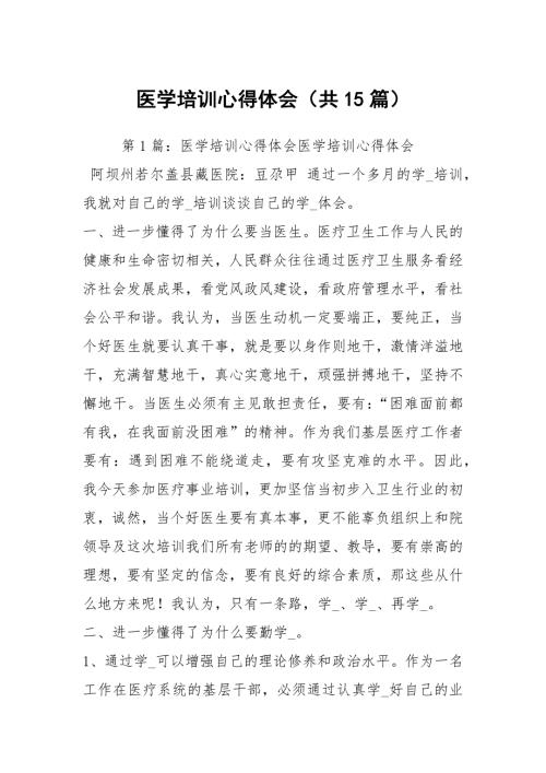 医学培训心得体会共15篇.docx
