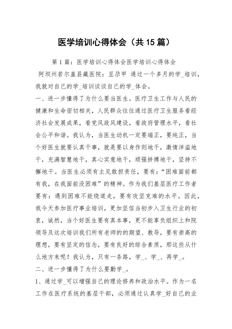 医学培训心得体会共15篇.docx_第1页