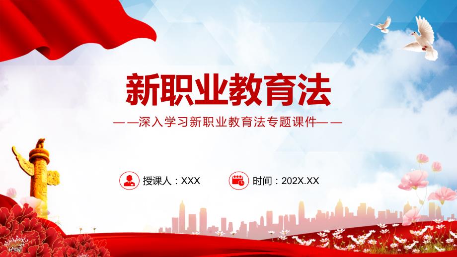 党政风解读新职业教育法大气深入学习新职业教育法党课专题PPT教育课件.pptx_第1页